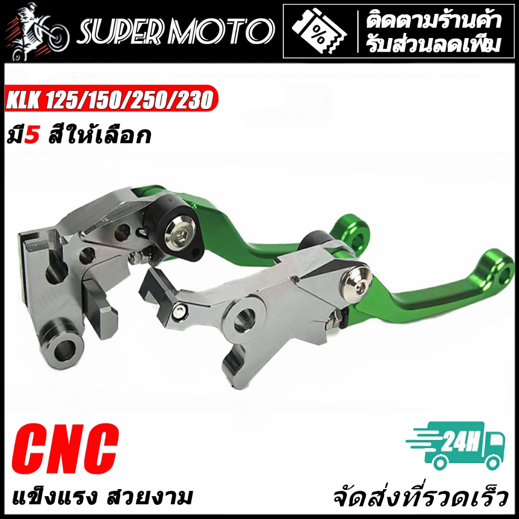มือเบรค และก้ามเบรค ครัช KLX 125 / 150 / 250 / 230