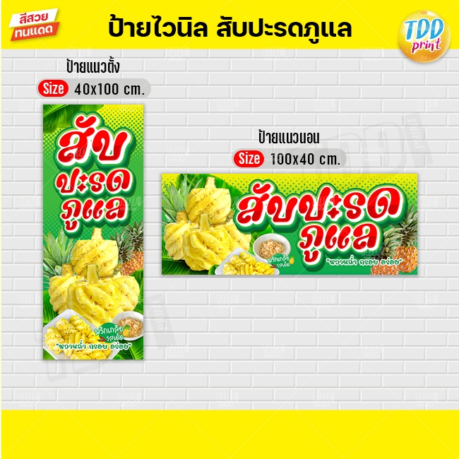 ป้ายไวนิลผลไม้สับปะรดภูแลV2 ป้ายทนแดด กันน้ำ ภาพคมชัด สีสวยสดใส พร้อมใช้งาน