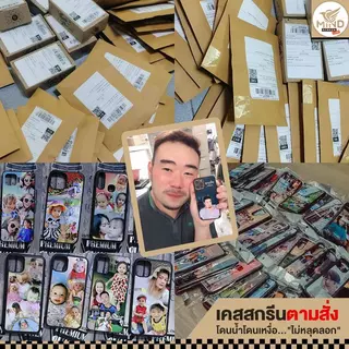 เคสสกรีนจากรูปคุณ เคสรูปถ่าย เคสตามสั่ง เคสโทรศัพท์ มีทุกรุ่น ซิลิโคน กันกระแทก