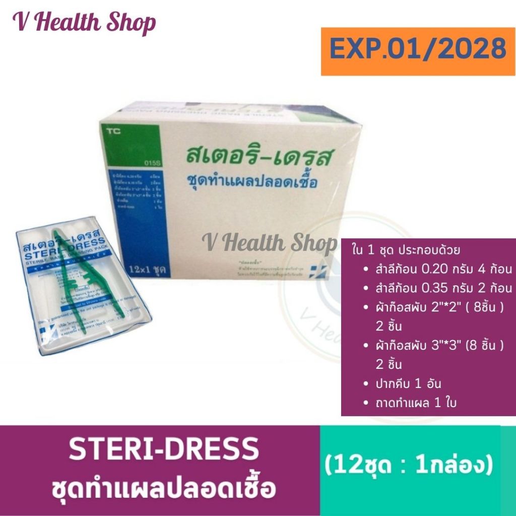 (ยกกล่อง) STERI-DRESS สเตอริ-เดรส ชุดทำแผล ปลอดเชื้อ (12ชุด : 1กล่อง)