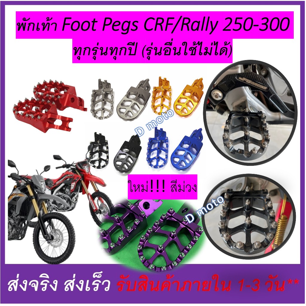 พักเท้า Foot Pegs แต่ง Honda CRF 250 - 300 L/ M และ Rally และ CRF450r
