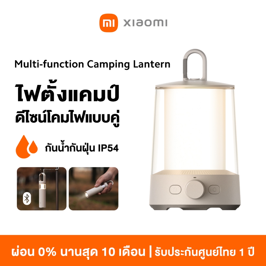 [ใหม่ล่าสุด] Xiaomi Multi-function Camping Lantern ไฟตั้งแคมป์ ควบคุมผ่านบลูทูธ กันน้ำกันฝุ่น IP54 ดีไซน์โคมไฟแบบคู่