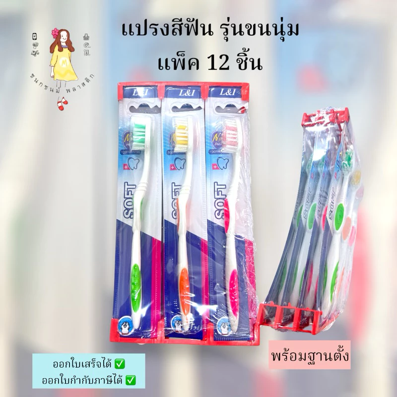 แปรงสีฟัน ด้ามเดี่ยว L&I แพค12ชิ้น (แพคเกจใหม่)