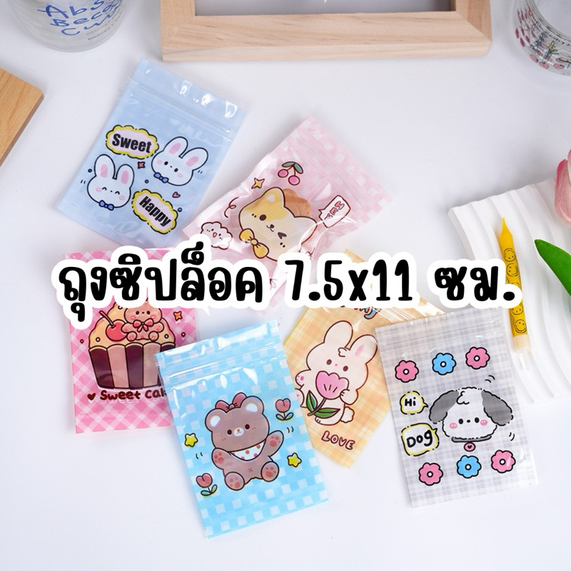 ถุงซิป 10ใบ/แพ็ค 7.5 x11 ซม. ซองซิปจิ๋ว ซองซิปน่ารัก ถุงบรรจุภัณฑ์  ของแจกลูกค้า ใส่ขนม ใส่ของ ลายการ์ตูนน่ารัก