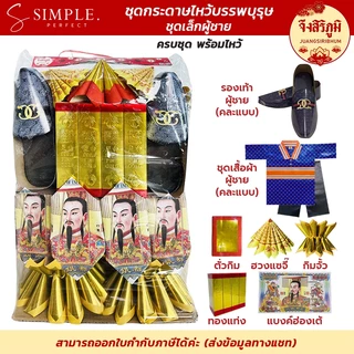 จึงสิริภูมิ : ชุดกระดาษไหว้บรรพบุรุษ ครบชุดพร้อมไหว้ ตรุษจีน สารทจีน เชงเม้ง กระดาษไหว้