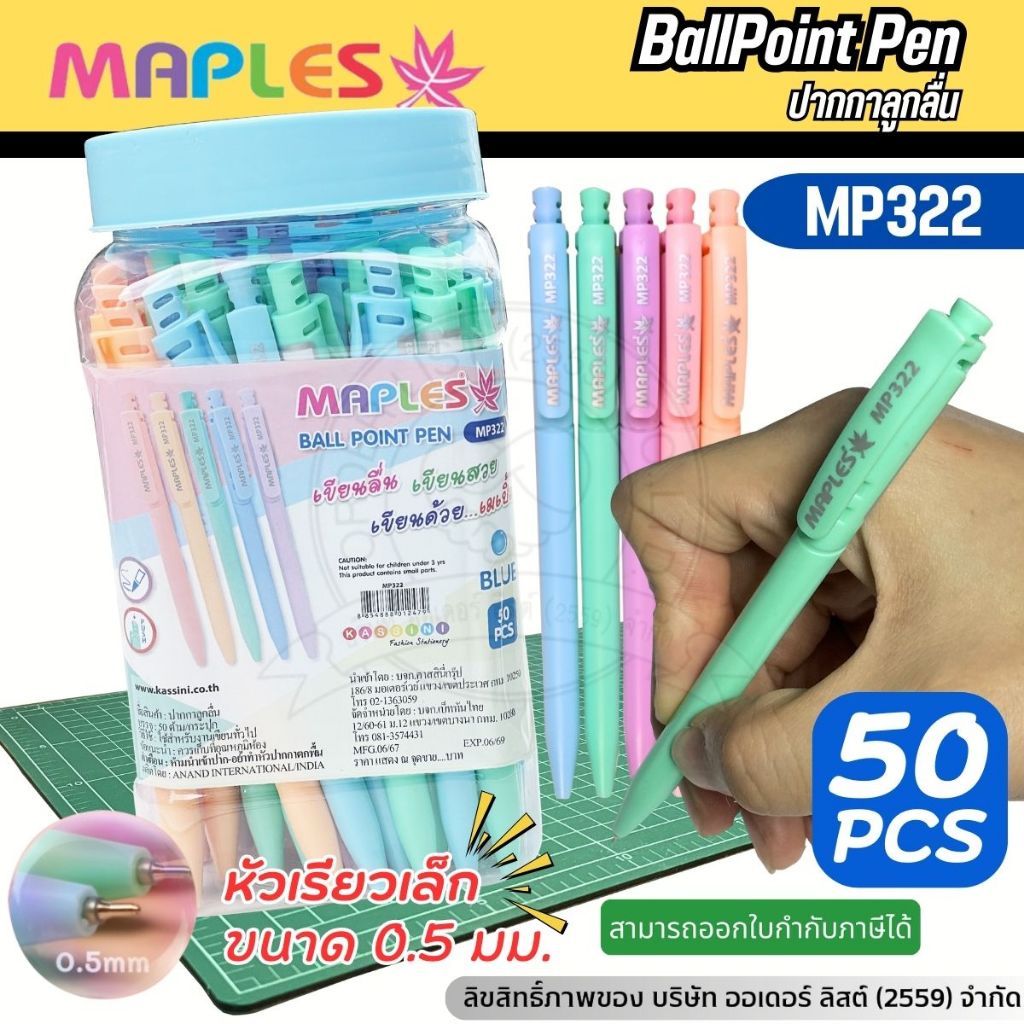 [Official Store] MAPLES ปากกาลูกลื่น รุ่น MP322 หมึกน้ำเงิน เส้น 0.5มม. เขียนลื่นมาก ด้ามสีพาลเทล 50 ด้าม/กระปุก