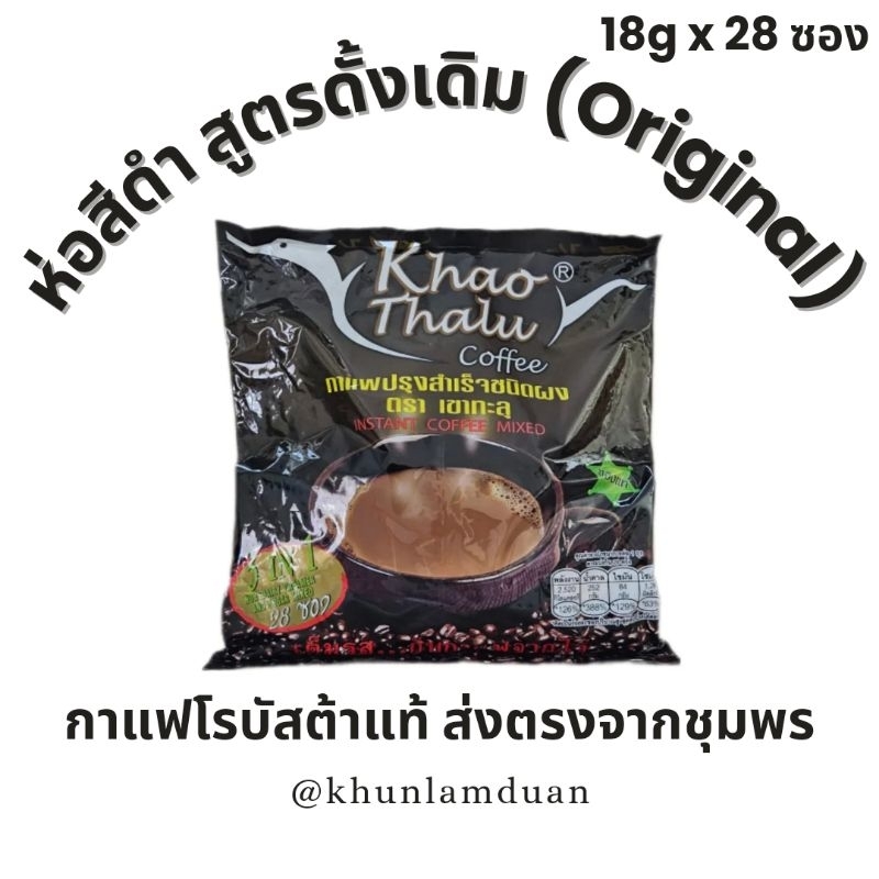 [#1Bestselling] OTOP เขาทะลุ กาแฟพร้อมดื่ม 3-in-1 ห่อดำ ต้นตำรับ 18g x 28 ซอง Original Khao Thalu Instant Coffee กาแฟ