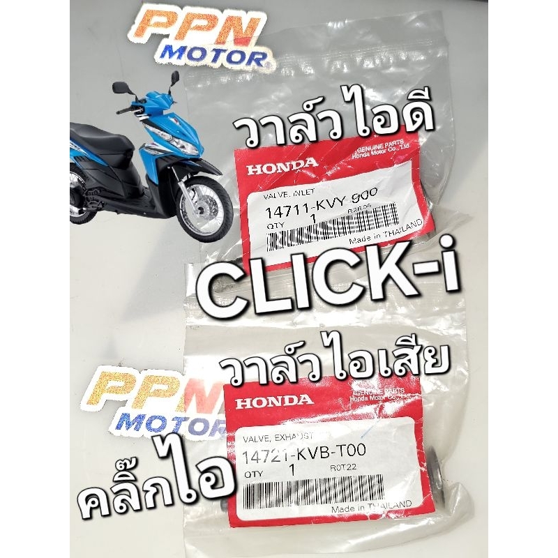 วาล์วไอดี - วาล์วไอเสีย CLICK-I CLICK110i คลิ๊กไอ แท้ศูนย์ฮอนด้า 14711-KVY-900 14721-KVB-T00