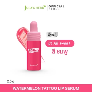 [โปรลดพิเศษ 3 ชิ้น] จุฬาเฮิร์บ ลิปแทททูเซรั่มขวด 3 สี