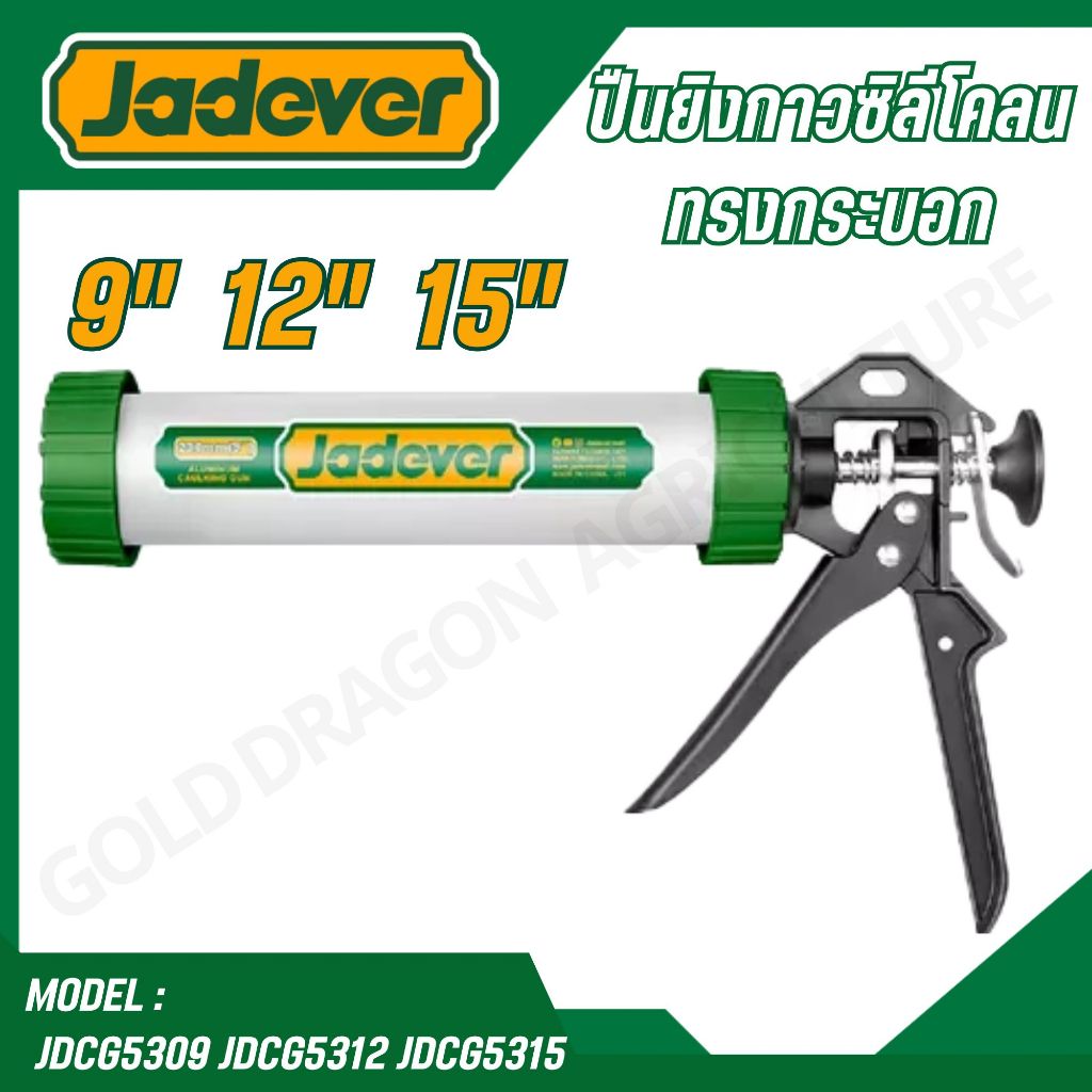 Jadever ปืนยิงกาวซิลิโคนทรงกระบอก JDCG5309,JDCG5312,JDCG5315 JADEVER ของแท้100%