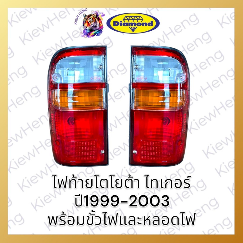 ไฟท้าย ฝาไฟท้าย โตโยต้า ไทเกอร์ ดีโฟว์ดี ตราเพชร TOYOTA TIGER D4D ปี1999-2003