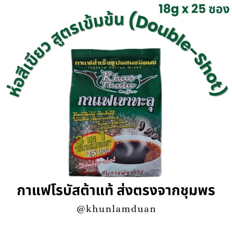 [OTOP] เขาทะลุ กาแฟพร้อมดื่ม 3-in-1 ห่อเขียว 18gx25ซอง ดับเบิ้ลช็อต สูตรเข้มข้น Double-Shot Khao Thalu Instant Coffee