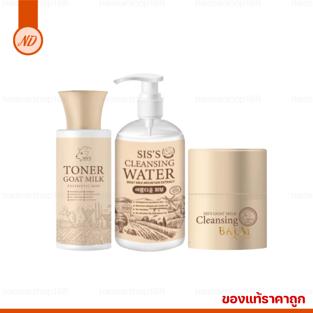 Sis's ซิสส์ คลีนซิ่งนมแพะ คลีนซิ่งบาล์ม โทนเนอร์นมแพะ {ของแท้ ราคาถูก} ราคาต่อชิ้น