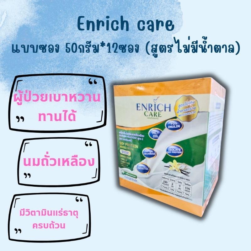 เครื่องดื่มโปรตีนจากถั่วเหลือง Enrich care  (สูตรไม่มีน้ำตาล) 12ซองต่อ1กล่อง เบาหวานทานได้