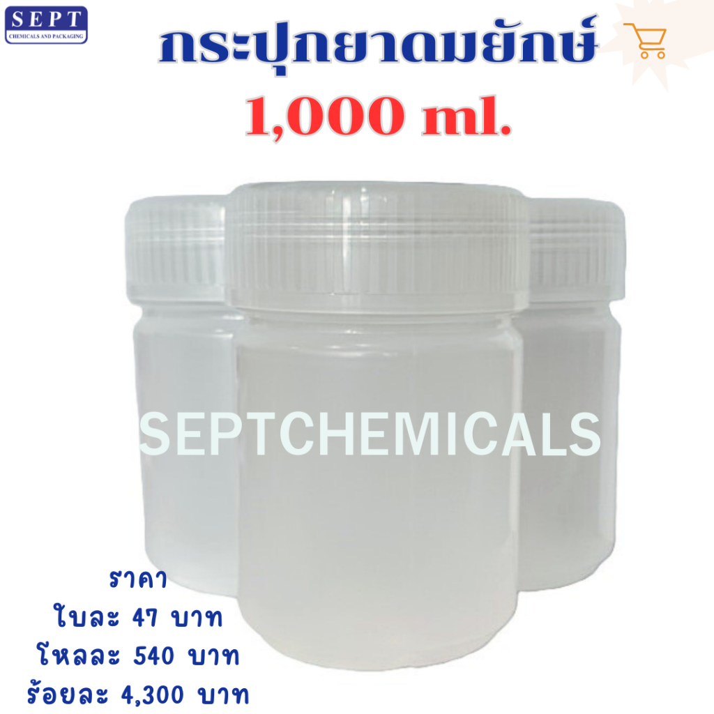 "สีขาวขุ่น"  >>พร้อมส่ง✅<<  กระปุกยาดมยักษ์ (กระปุกเปล่า) 1000 ml. ใบละ 47 บาท (1ออเดอร์ไม่เกิน12กป.) กระปุกยาดมใหญ่