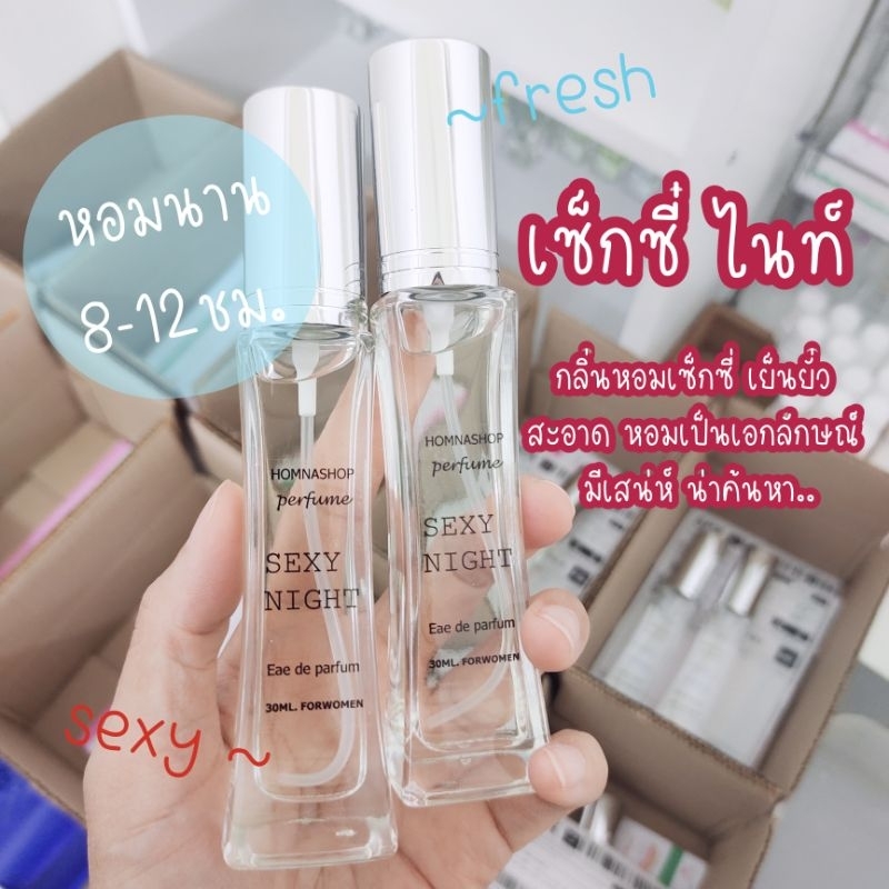 กลิ่นเซ็กซี่ไนท์ น้ำหอมผู้หญิงหอมเย็นเซ็กซี่ สะอาด น่าหลงใหล ขนาด30มล.