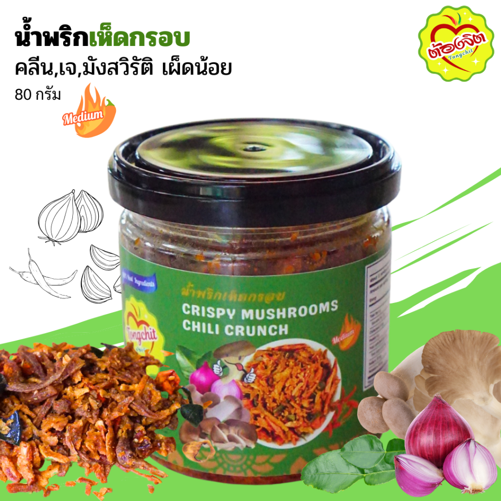 น้ำพริกเห็ดกรอบ ตราต้องจิต สูตรเผ็ดน้อย ขนาด 80 กรัม ไม่ใส่น้ำตาล ไม่ใส่วัตถุกันเสีย มี อย.