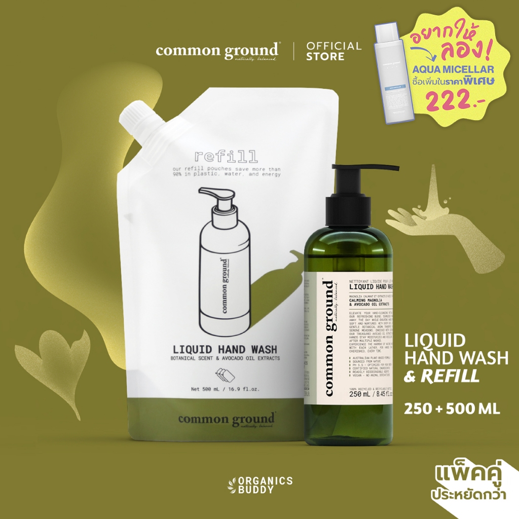 [แพคคู่] Common Ground Liquid Hand Wash เจลล้างมือ Avocado Oil Extracts กลิ่น Magnolia (250+500ml)