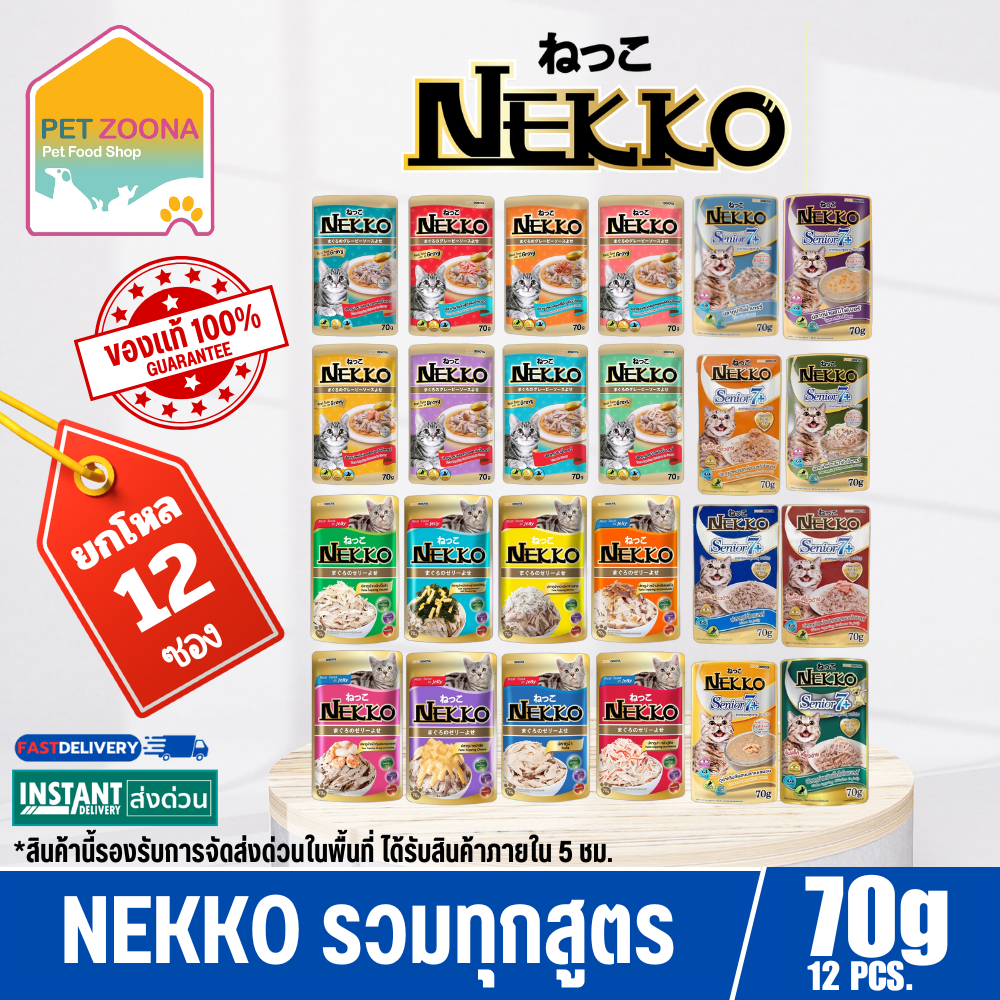ยกโหล 12ซอง Nekko อาหารแมวแบบเปียก รวมทุกสูตร ขนาด 70กรัม x12ซอง
