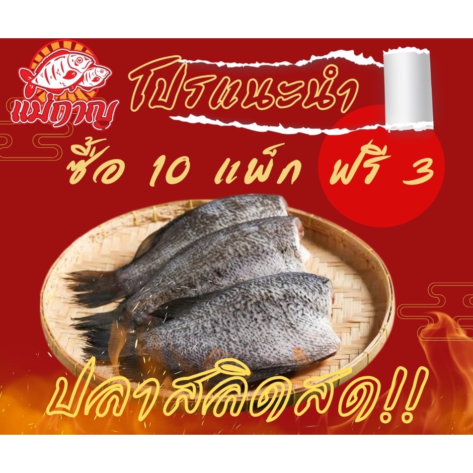 โปรสุดคุ้มเลือก10แพ็กแถมฟรีไปเลย3แบบไม่อั้นเลยจ้า แม่กาญปลาสลิด