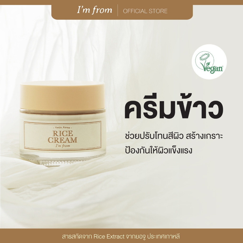 I'M FROM RICE CREAM ครีมข้าวแอมฟอร์ม 50 กรัม