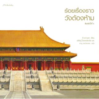 พร้อมส่ง หนังสือ ร้อยเรื่องราววังต้องห้าม ผู้เขียน จ้าวกว่าง…