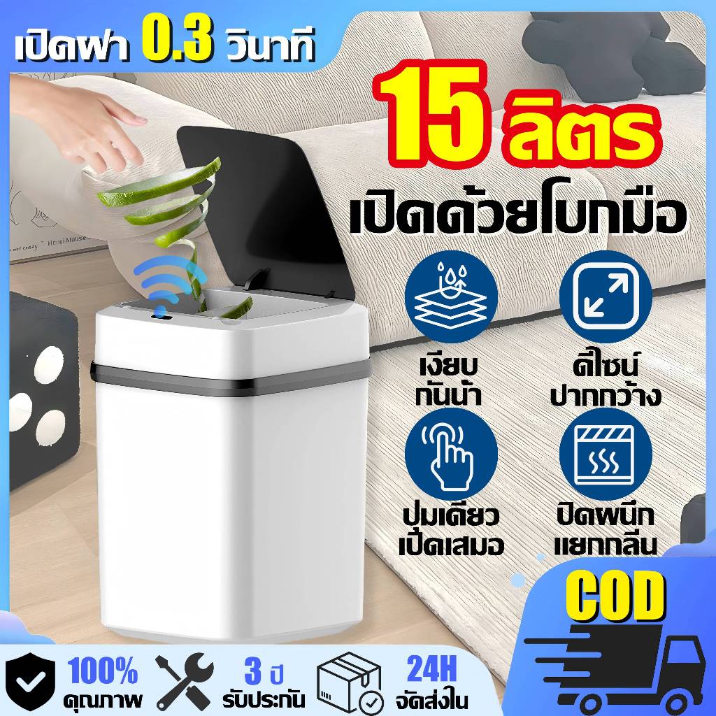 รับประกัน 3 ปี ถังขยะ 15Lถังขยะอัจฉริยะ เซ็นเซอร์ 0.3 วินาที เปิดฝาเซ็นเซอร์ กันน้ำไร้กลิน ใช้งานแบตนาน Smart Trash