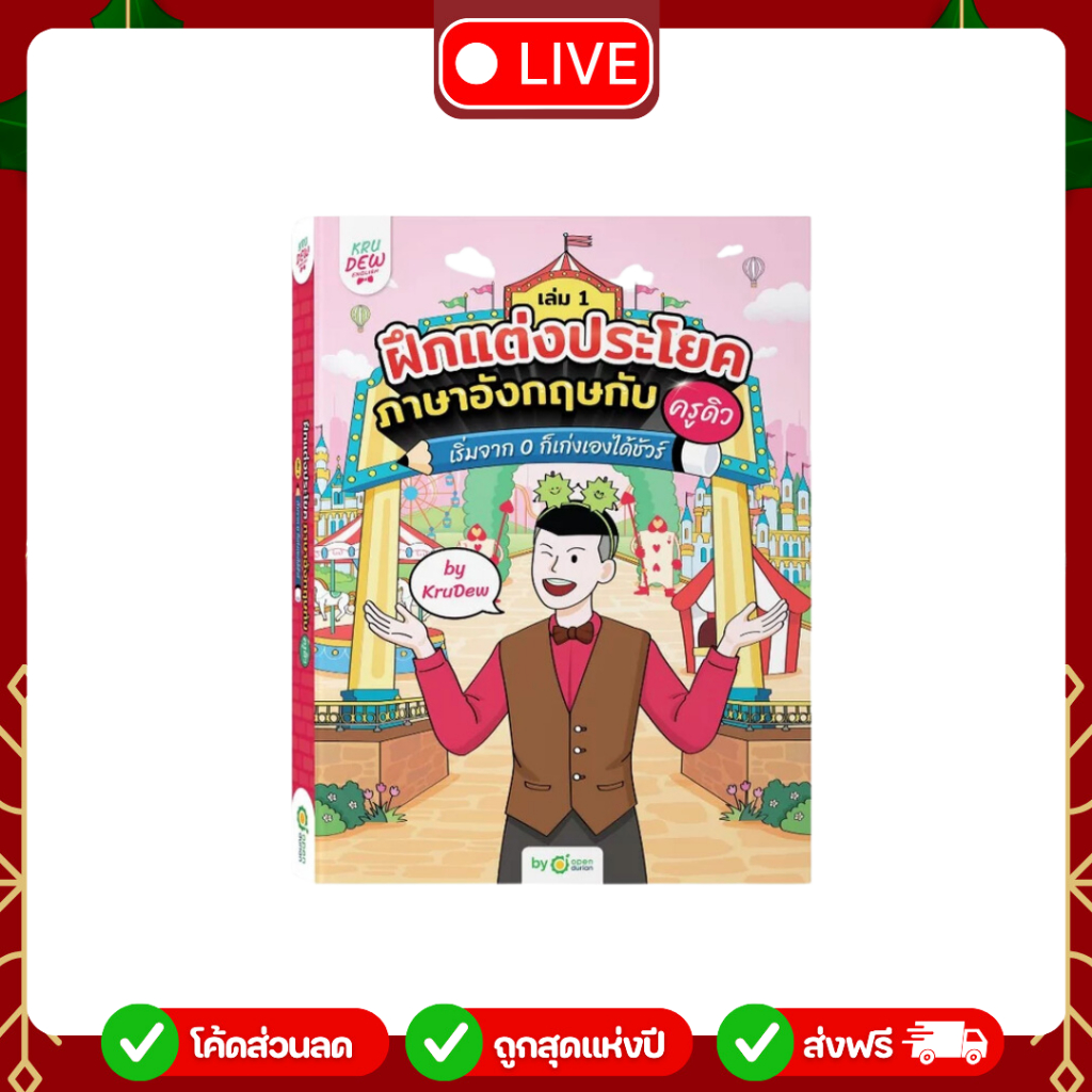 [LIVE_KRUDEW] หนังสือฝึกแต่งประโยคภาษาอังกฤษกับครูดิว เริ่มจาก 0 ก็เก่งเองได้ (เล่ม 1)