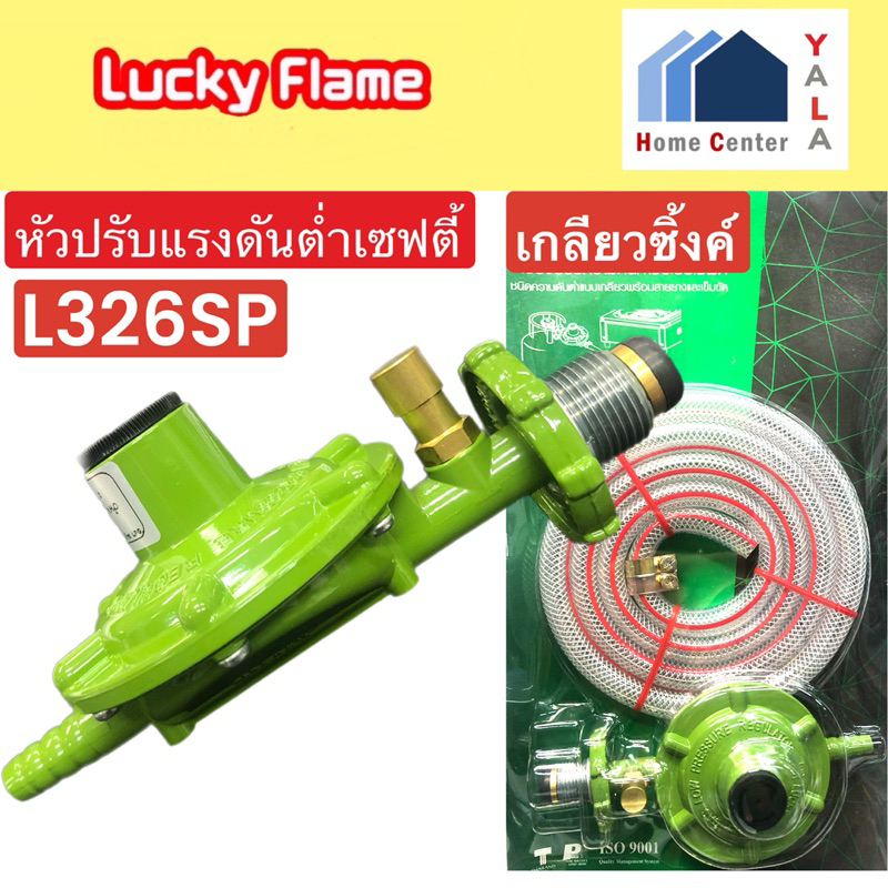 Lucky flame หัวปรับแรงดันแก๊ส ระบบเซฟตี้ ชนิดความดันต่ำ พร้อมสายยาง 1.5 เมตร รุ่น L-326SP ราคา ถูกที่สุด ดีลบีเคเค แกลเลอรีภาพที่ 7
