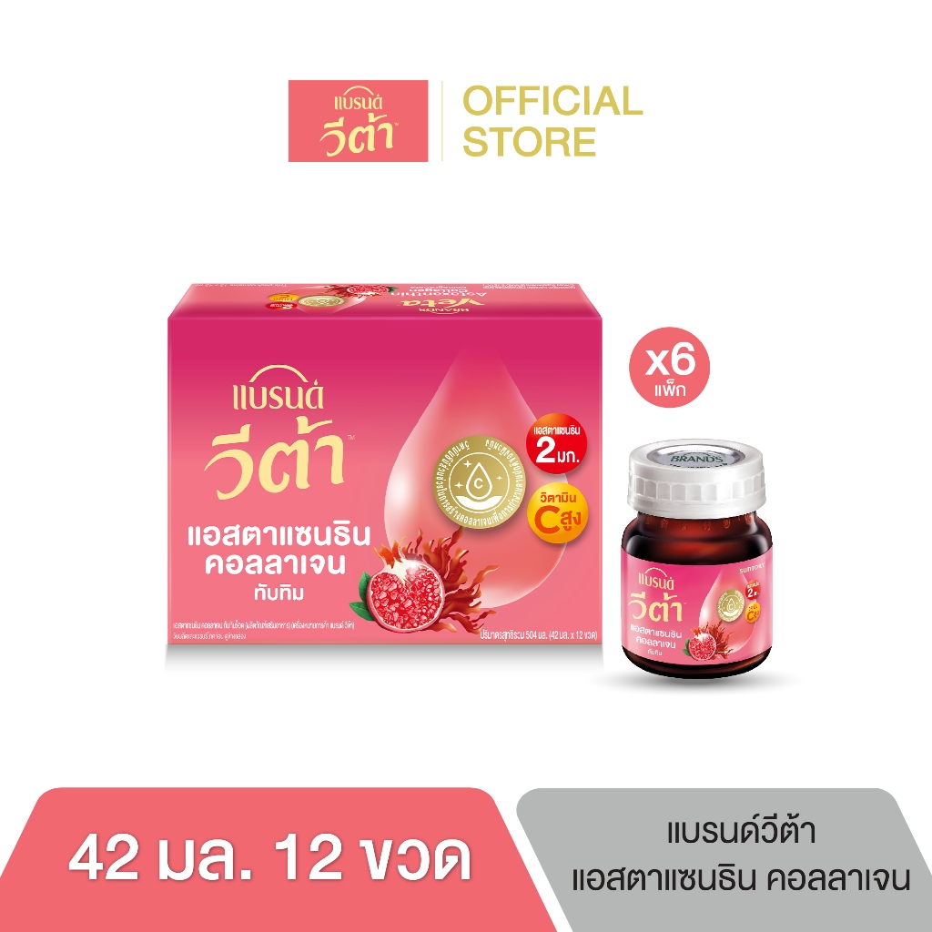แบรนด์ วีต้า แอสตาแซนธิน คอลลาเจน ทับทิมช็อต 42 มล.x 12 ขวด x 6 แพค [ยกลัง]