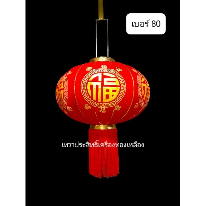 โคมจีน โคมตรุษจีน ปีใหม่ เต็งลั้ง โคมแดง ฮก ฝู Fu งานเกรด A ( คู่ ) งานจีน ส่งจากไทย