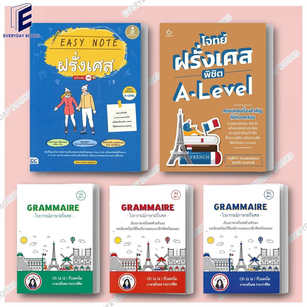 พร้อมส่ง หนังสือ โจทย์ฝรั่งเศส พิชิต A-Level/Easy Note ฝรั่งเศส มั่นใจเต็ม 100/GRAMMAIRE ไวยากรณ์ภาษาฝรั่งเศส แยกเล่ม