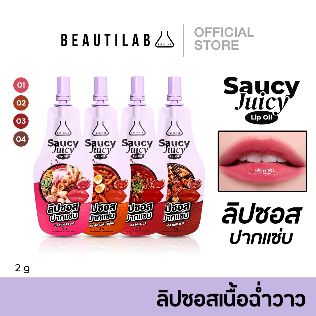 Set 4 สี BEAUTILAB Saucy Juicy Lip Oil ลิปซอสปากแซ่บ ฟินิชฉ่ำวาว รูปแบบซอง