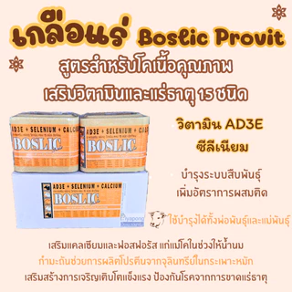เกลือแร่ก้อน Boslic Provit สูตรเพิ่มวิตามิน AD3E,ซีลีเนียม และแร่ธาตุรวม 15 ชนิด เน้นบำรุงพ่อพันธุ์และแม่พันธุ์เป็นพิเศษ