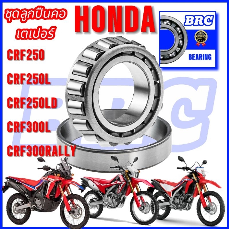 ลูกปืนคอ CRF250 CRF250L CRF250LD CRF300L CRF300RALLY ลูกปืนคอเตเปอร์ ส่งเร็ว ส่งไว BRC