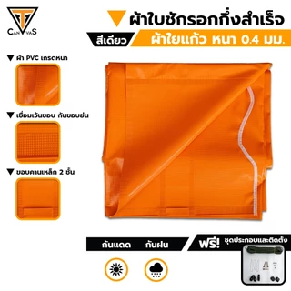 ผ้าใบใยแก้ว(PVC) หนา 0.4 มม(ครบสี) - กลุ่มขนาดเล็ก - ผ้าใบกันสาด ผ้าใบกันแดดกันฝน ผ้าใบชักรอก (แบบกึ่งสำเร็จ)