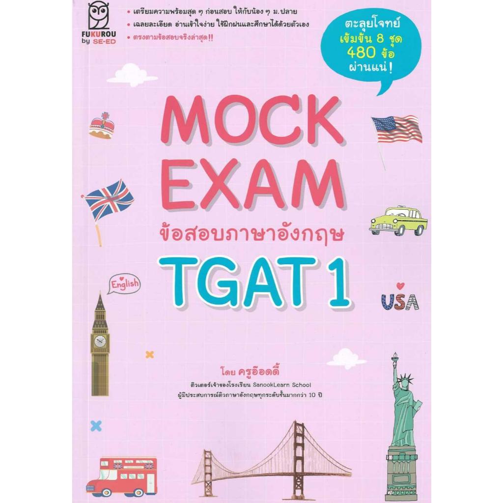 หนังสือ Mock Exam ข้อสอบภาษาอังกฤษ TGAT1 / สุทธิพล หึกขุนทด / ฟุกุโร FUGUROU