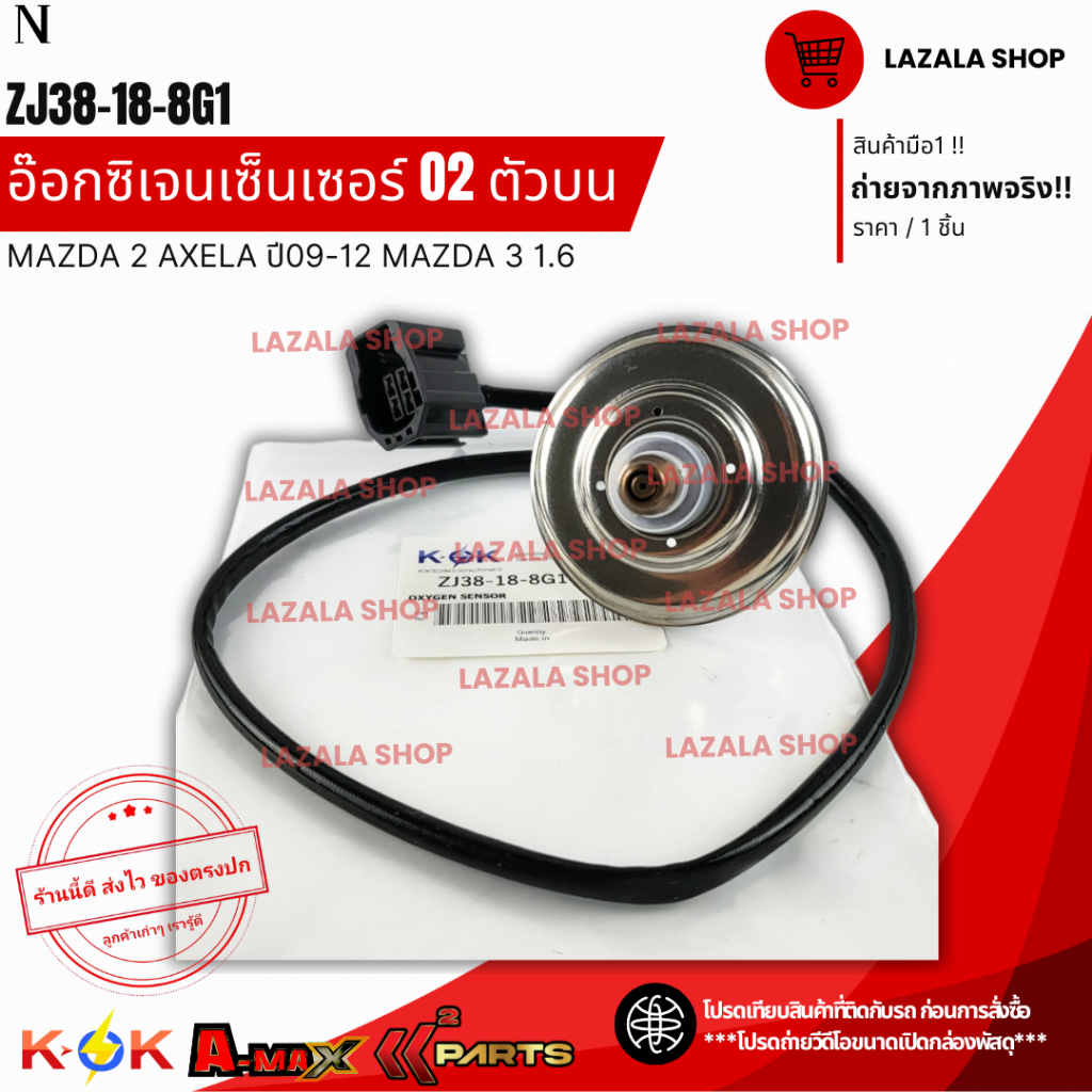 อ๊อกซิเจนเซ็นเซอร์ O2 ตัวบน MAZDA 2 AXELA ปี09-12 MAZDA 3 1.6#ZJ38-18-8G1