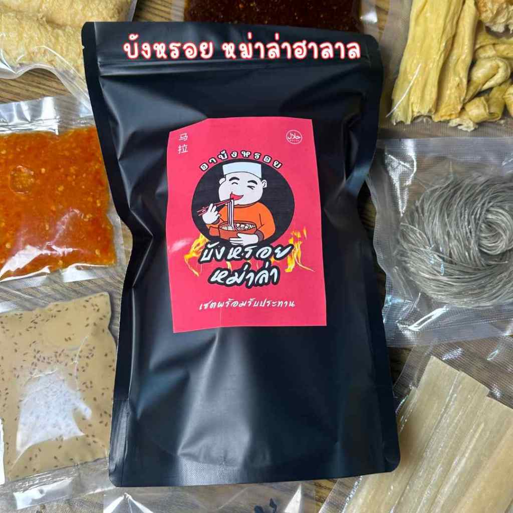 บังหรอยหม่าล่าฮาลาล (เซตใหญ่) พร้อมรับประทาน