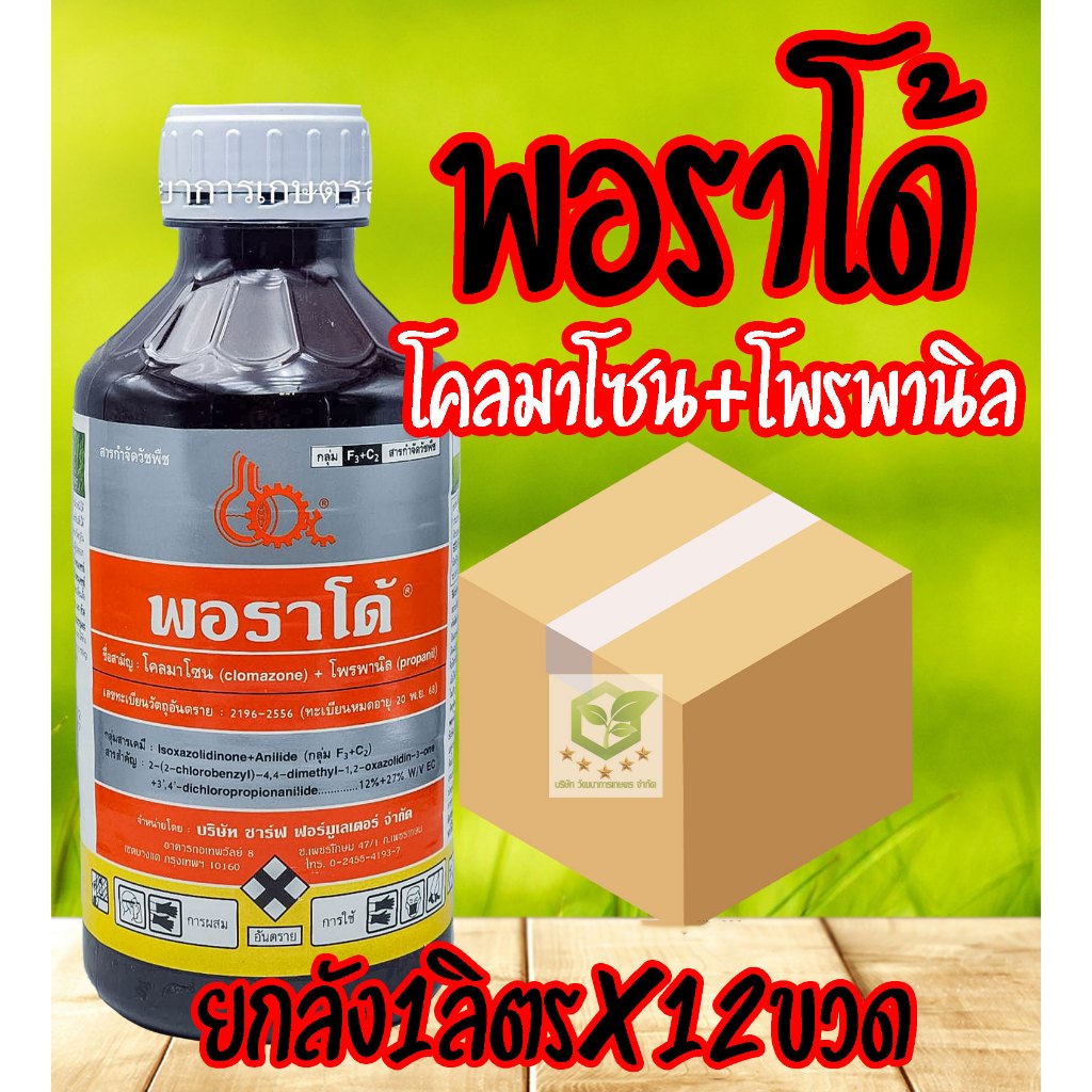 /ยกลัง12ขวด/ พอราโด้ (Porado) โคลมาโซน + โพรพานิล 1,000 ml. ยาคุมหญ้า ฆ่าหญ้า สารกำจัดวัชพืช