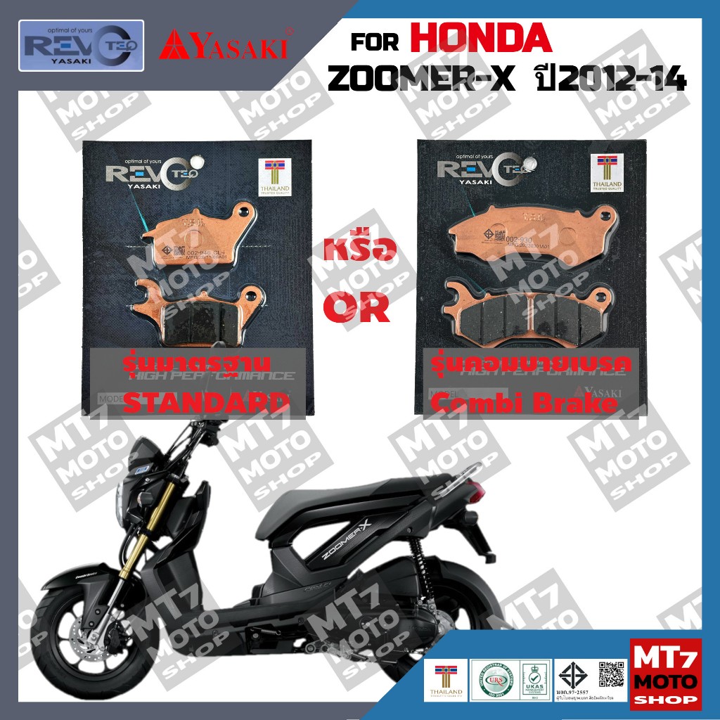 ผ้าเบรค HONDA ZOOMER-X ปี2012-14 YASAKI REVOTEQ/SUPER แท้