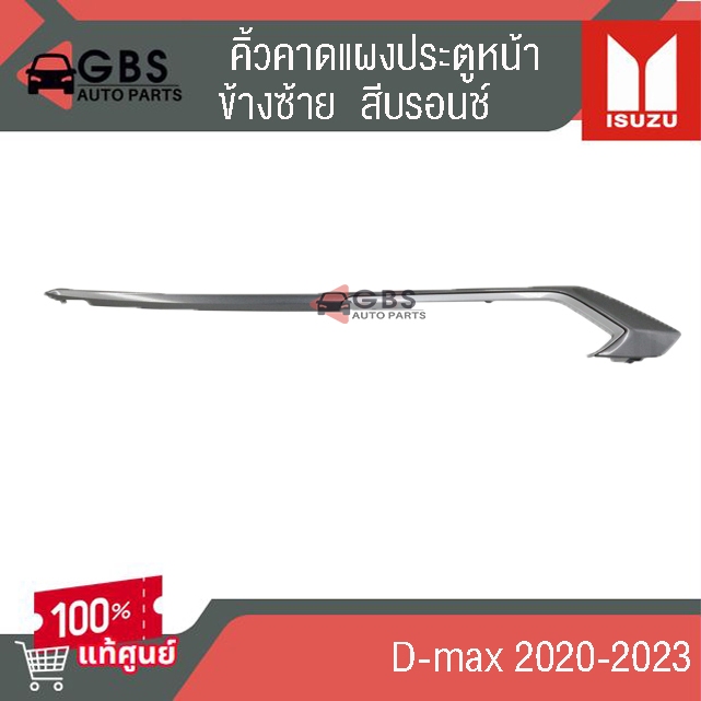 คิ้วคาดแผงประตูหน้า คิ้วแผงประตูหน้า  สีบรนอช์ Isuzu D-max ปี 2020-2023 แท้ศูนย์100%