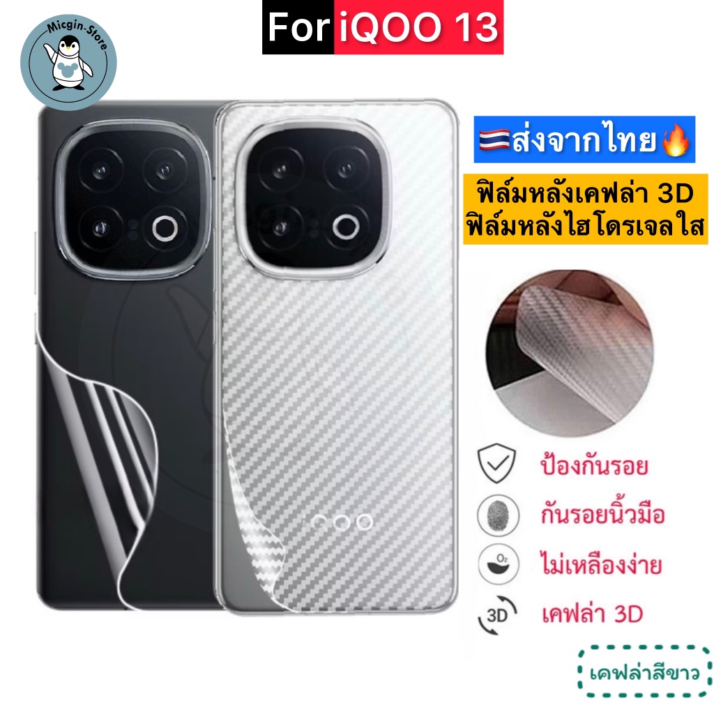 ฟิล์มหลัง iQOO 13 / iQOO13 5G 🔥 ฟิล์มHydrogelใส ฟิล์มกันรอยเคฟล่า 3D ส่งจากไทย🇹🇭