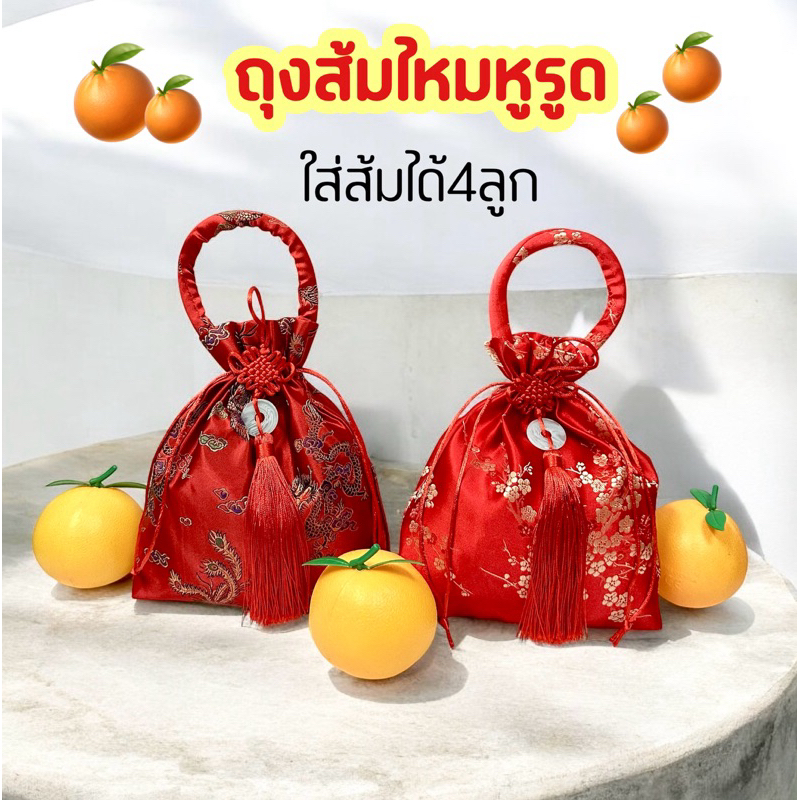ถุงส้มผ้าไหม ปักลายดอกไม้ใส่ส้มได้ 4ผล ถุงส้มตรุษจีน ถุงแดง กระเป๋าใส่ของ ถุงส้มหูรูด ถุงใส่ส้ม ถุงผ้า กระเป๋าตรุษจีน