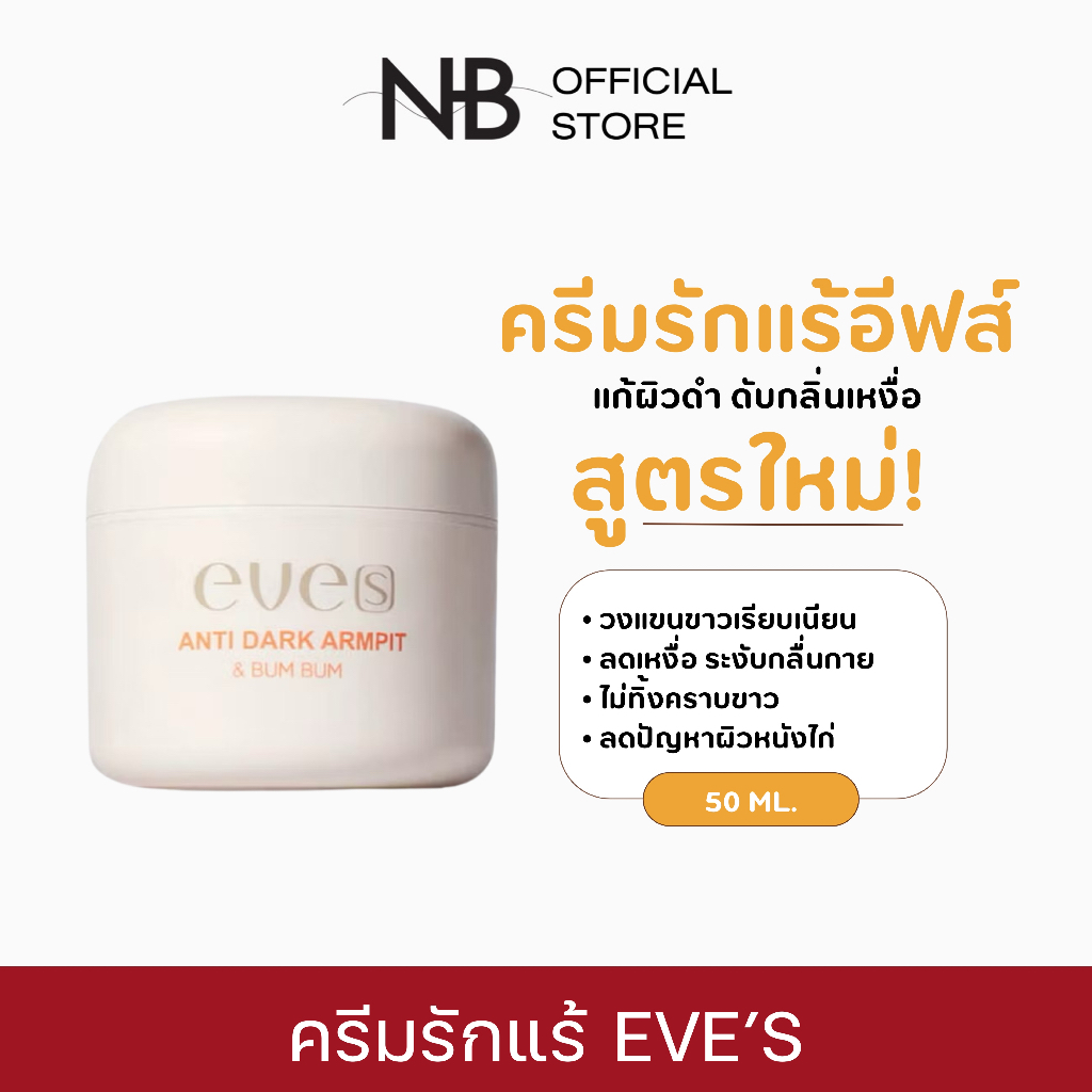 EVE'S ครีม รักแร้ ขาว อีฟส์ แอนตี้ดาร์ก 50 g. ระงับกลิ่นกาย รักแร้ดำ ผิวไม่สม่ำเสมอ ช่วยให้ผิวใต้วงแขนขาวใส เรียบเนียน