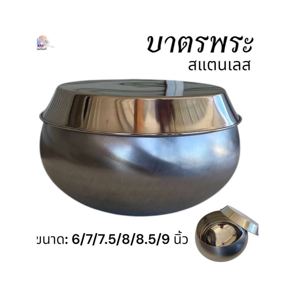 บาตรพระ บาตรสแตนเลส ขนาด 6/7/7.5/8/8.5/9 นิ้ว (เอเอ็ม สังฆภัณฑ์)