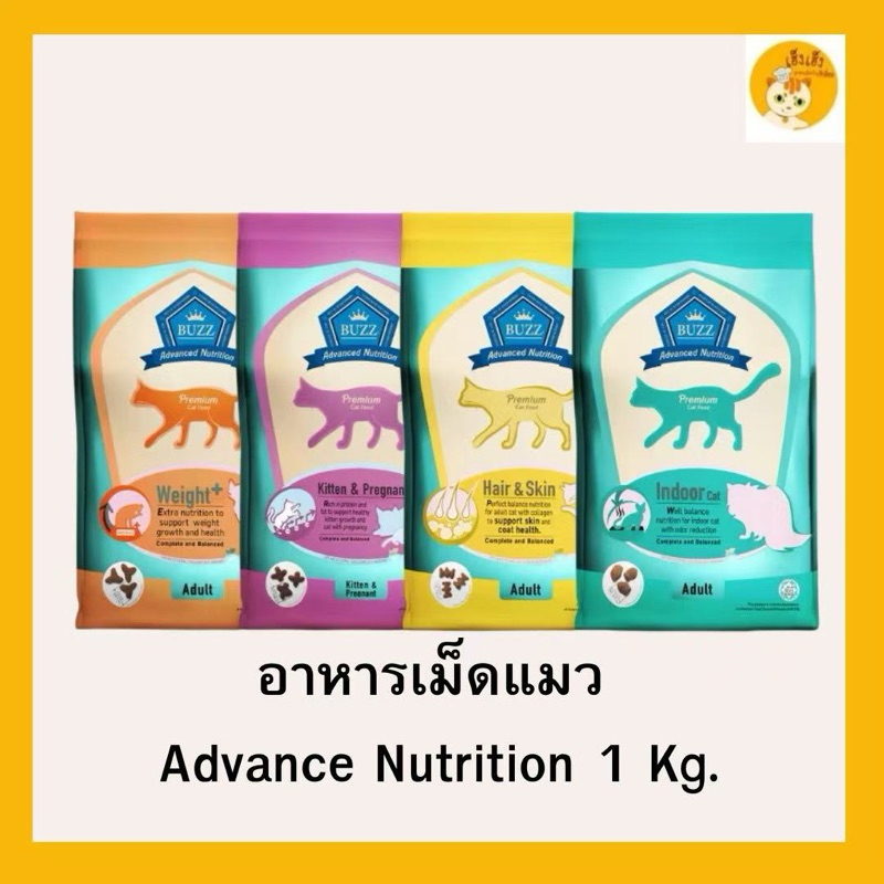(1kg)Buzz Advance Nutrition อาหารแมวขนาด 1 Kg เกรด Premium สูตร ส่งเสริมสุขภาพร่างกาย