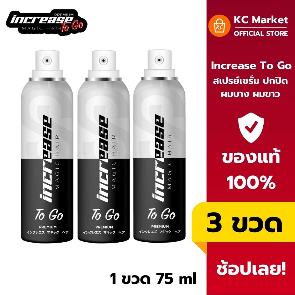 ( 3 ขวด ) สเปรย์ปิดผมบาง ผมขาว INCREASE MAGIC HAIR ใช้ง่าย ติดทน ไม่เลอะ ล้างออกง่าย บำรุงผมในตัว