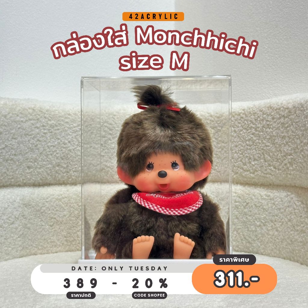 ( โค้ด 20% เหลือ 311.- ) กล่องใส่ Monchhichi ไซส์ M กล่องอะคริลิค ขนาด 17x14 สูง 23 cm กล่องครอบโมเดล มอนชิชิ