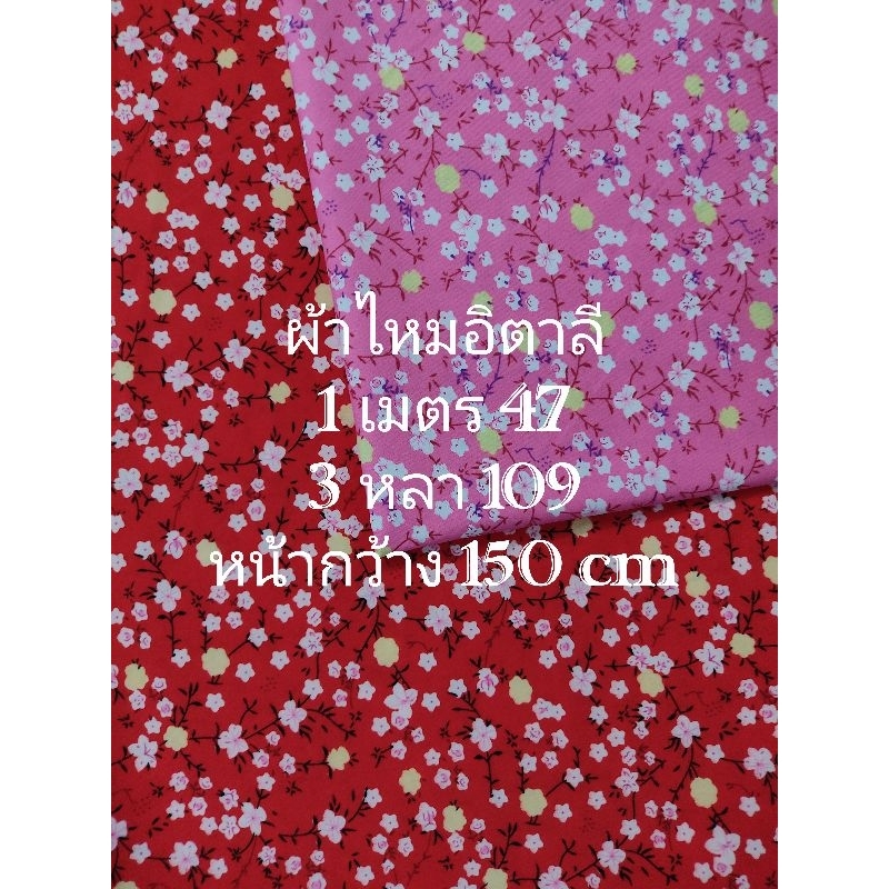 ผ้าไหมอิตาลี เนื้อนิ่มมาก ลายดาวดอกไม้ หน้ากว้าง 150 cm #ผ้าเมตร #ผ้าหลา #ผ้าตัดชุด